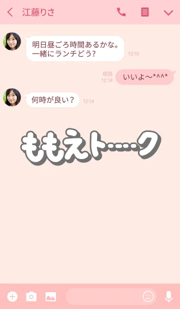 [LINE着せ替え] ももえのトーク(名前着せかえ)の画像3