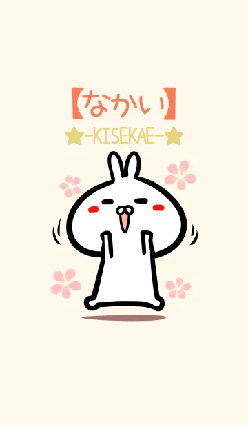 [LINE着せ替え] 【なかい】のかわいいウサギ着せかえの画像1