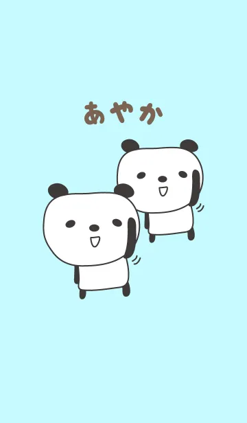 [LINE着せ替え] あやかさんパンダ着せ替え Panda for Ayakaの画像1