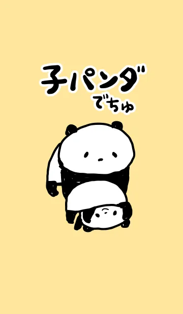 [LINE着せ替え] 子パンダでちゅの画像1