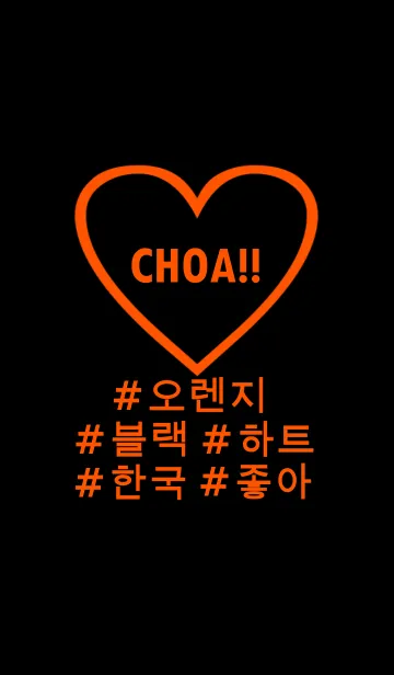 [LINE着せ替え] choa！！ black orange heart(韓国語)の画像1
