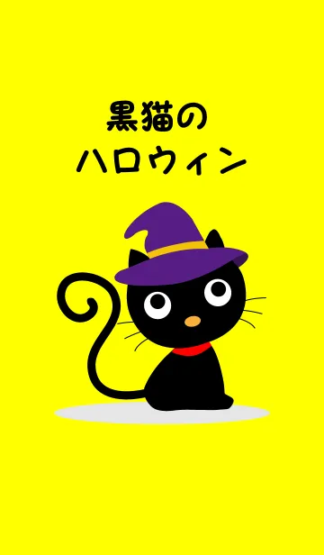 [LINE着せ替え] 「黒猫のハロウィン」の着替の画像1