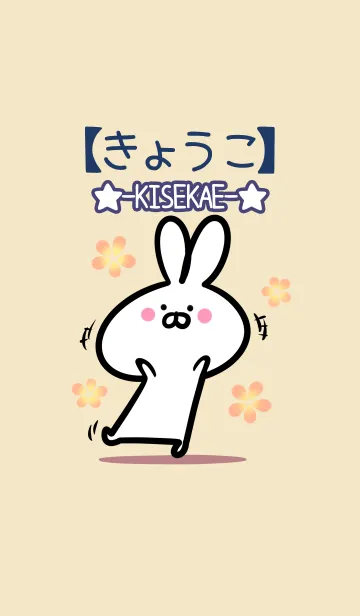 [LINE着せ替え] 【きょうこ】の大人かわいいウサギの画像1