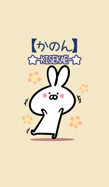 [LINE着せ替え] 【かのん】の大人かわいいウサギの画像1