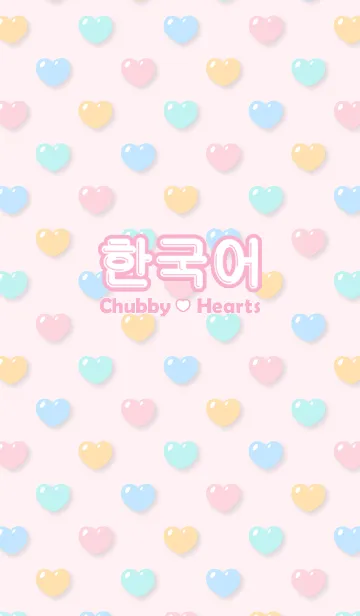 [LINE着せ替え] ぷくぷくハート 韓国語の画像1