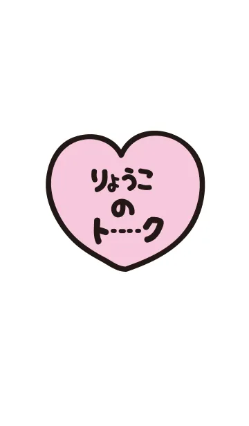 [LINE着せ替え] りょうこのトーク(名前着せかえ)の画像1