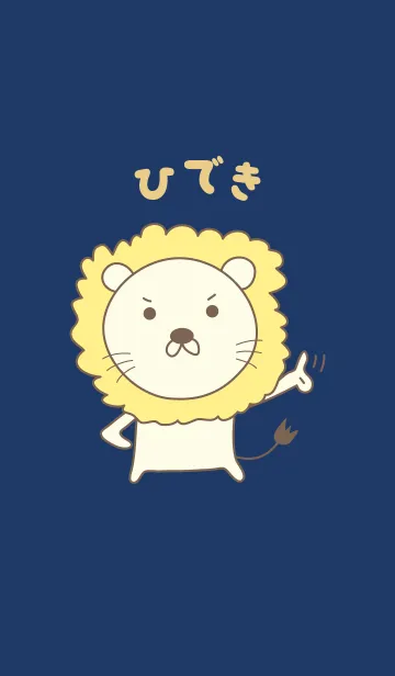 [LINE着せ替え] ひできライオン着せ替え Lion for Hidekiの画像1