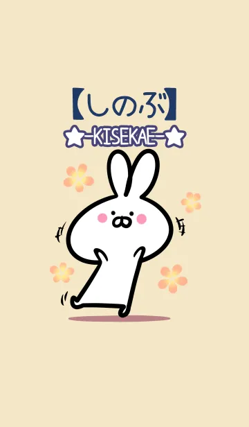 [LINE着せ替え] 【しのぶ】の大人かわいいウサギの画像1