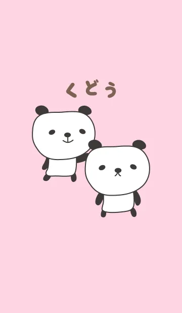 [LINE着せ替え] くどうパンダ着せ替え Panda Kudo / Kudohの画像1