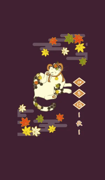 [LINE着せ替え] 四季猫‐秋‐の画像1