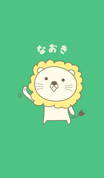 [LINE着せ替え] なおきライオン着せ替え Lion for Naokiの画像1