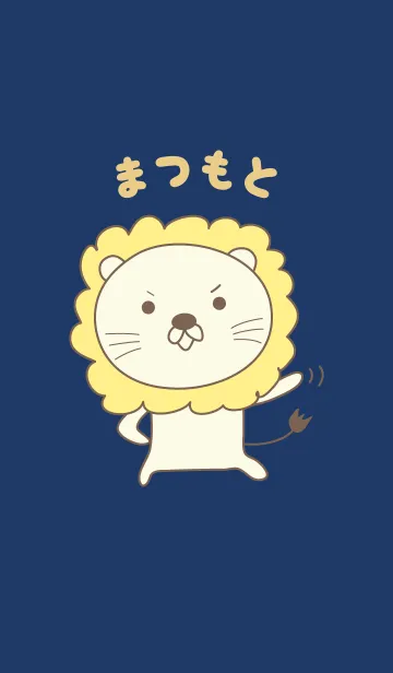 [LINE着せ替え] まつもとライオン着せ替え Lion Matsumotoの画像1