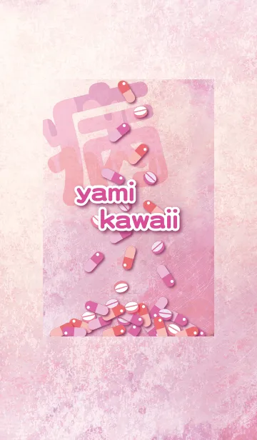 [LINE着せ替え] 病みかわいい -おくすりの時間-の画像1