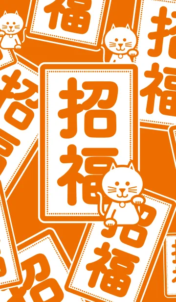 [LINE着せ替え] 招福／招き猫／橙色の画像1