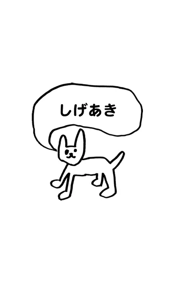 [LINE着せ替え] 「しげあき」用。シンプル脱力の画像1