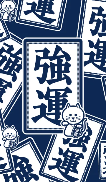 [LINE着せ替え] 強運／招き猫／藍色の画像1