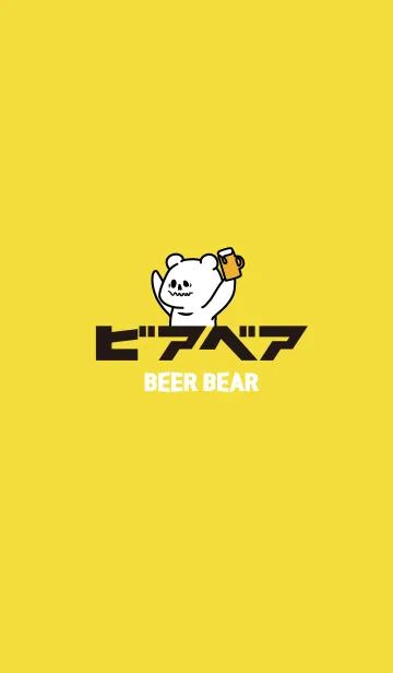 [LINE着せ替え] ビアベア / BEER BEARの画像1