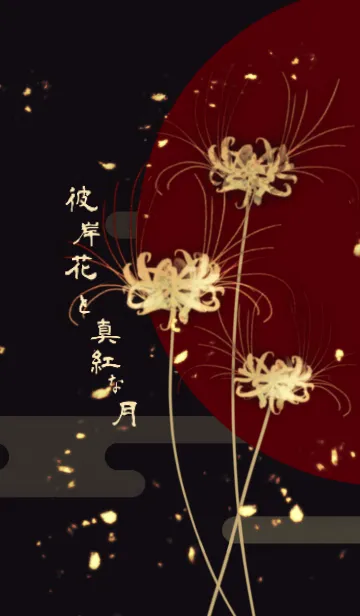 [LINE着せ替え] 彼岸花と真紅な月～Licorice 曼珠沙華～の画像1