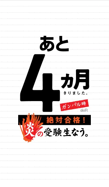 [LINE着せ替え] 炎の受験生なう。【CD:試験まであと4ヵ月】の画像1