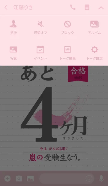 [LINE着せ替え] 嵐の受験生なう。【CD:試験まであと4ヶ月】の画像4