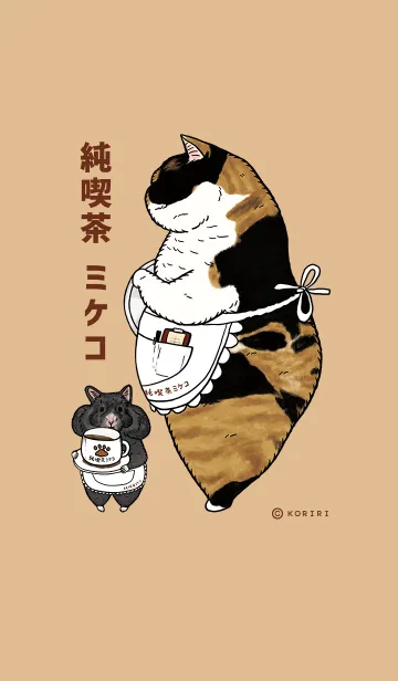 [LINE着せ替え] 世にも不思議な猫世界 ～純喫茶ミケコ編～の画像1