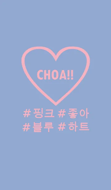 [LINE着せ替え] choa！！pink×blue×heart(韓国語)の画像1