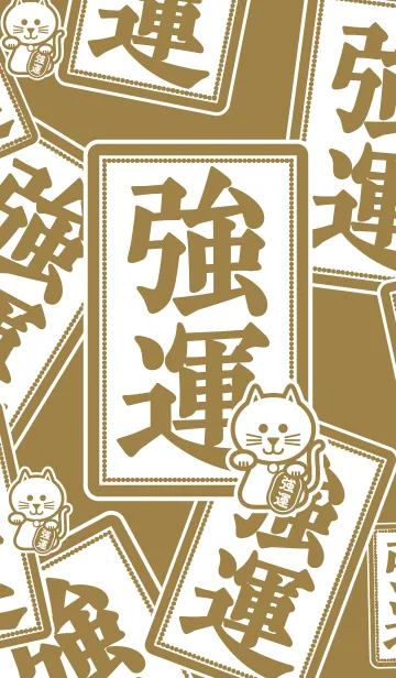 [LINE着せ替え] 強運／招き猫／金の画像1