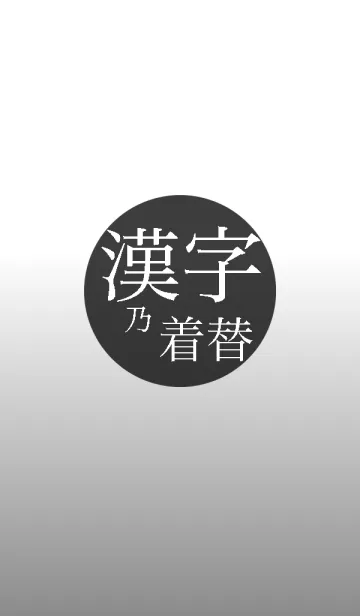 漢字乃着替の着せ替えメイン画像