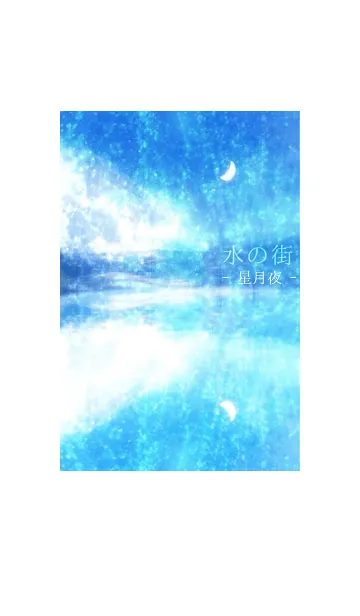 [LINE着せ替え] 水の街 - 星月夜 -の画像1