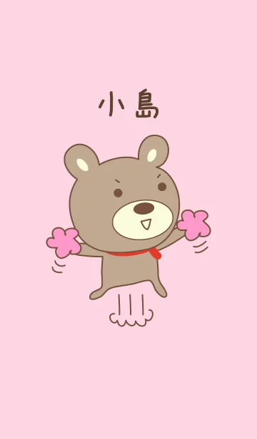 [LINE着せ替え] 小島さんクマ着せ替え Bear Kojima/Ojimaの画像1