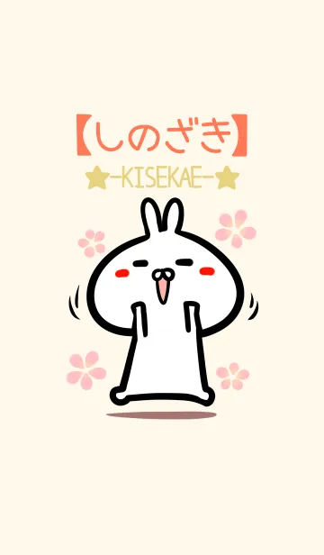 [LINE着せ替え] しのざき のかわいいウサギ着せかえの画像1