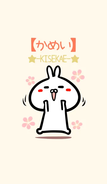 [LINE着せ替え] かめい のかわいいウサギ着せかえの画像1