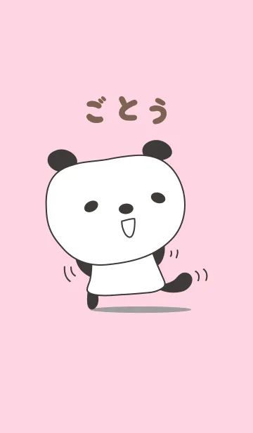 [LINE着せ替え] ごとうパンダ着せ替え Panda Goto / Gotohの画像1