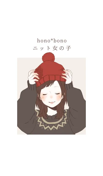 [LINE着せ替え] hono*bono ニット女の子＠冬特集の画像1