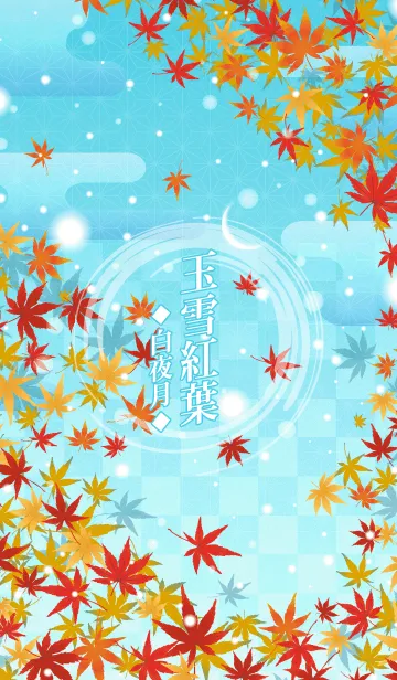 [LINE着せ替え] 玉雪紅葉-白夜月-＠冬特集の画像1