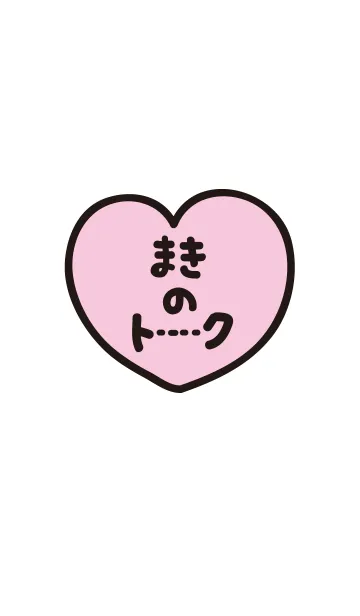 [LINE着せ替え] まきのトーク(名前着せかえ)の画像1