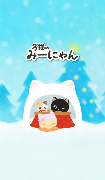 [LINE着せ替え] 子猫のみーにゃん～雪遊び～＠冬特集の画像1