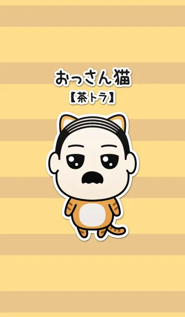 [LINE着せ替え] おっさん猫（茶トラ）の画像1