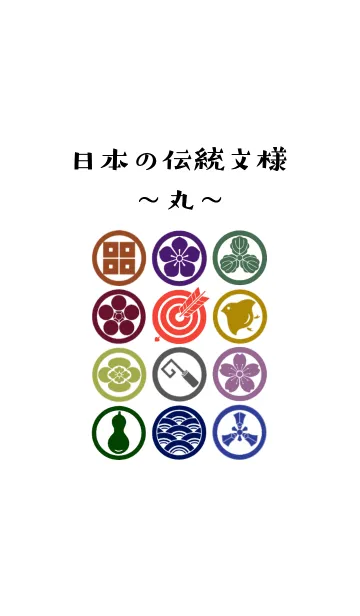 [LINE着せ替え] 和柄、日本の伝統文様、丸。の画像1
