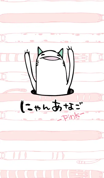 [LINE着せ替え] にゃんあなご－Pink－の画像1