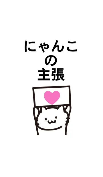 [LINE着せ替え] にゃんこの主張の画像1