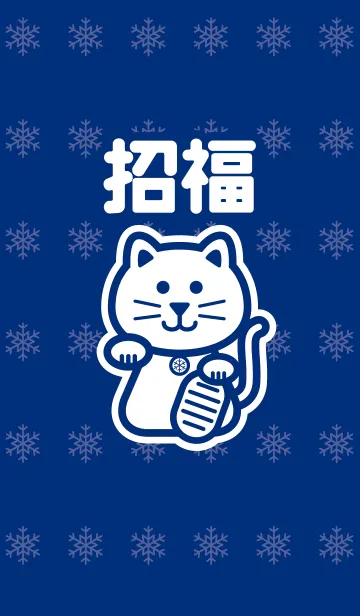 [LINE着せ替え] 招福の招き猫／藍色＠冬特集の画像1