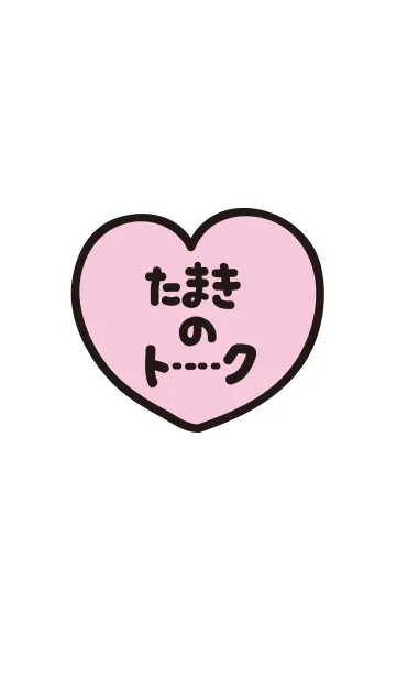 [LINE着せ替え] たまきのトーク(名前着せかえ)の画像1