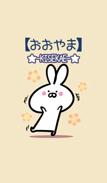 【おおやま】の大人かわいいウサギのLINE着せ替え