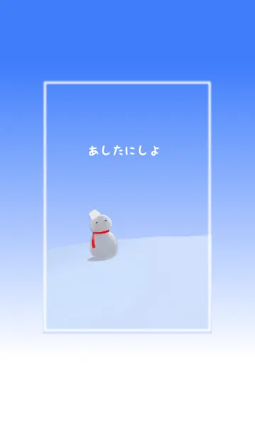 [LINE着せ替え] あしたにしよ@冬特集の画像1