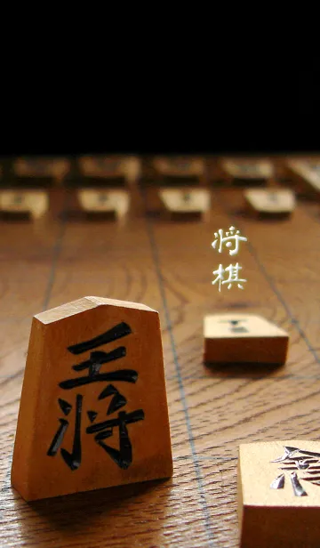 [LINE着せ替え] 将棋！の画像1