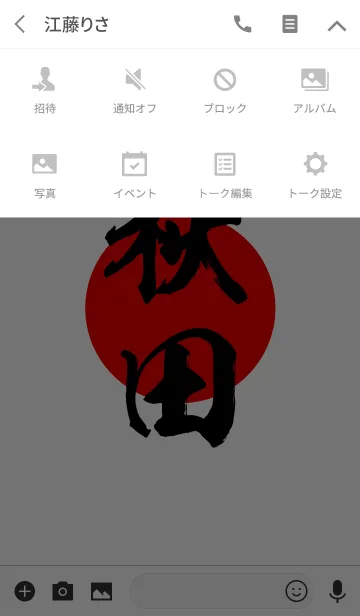 [LINE着せ替え] 秋田【あきた】黒・赤・白の画像4