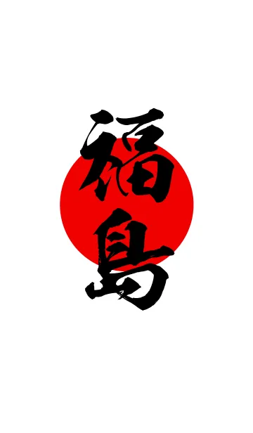 福島【ふくしま】黒・赤・白の着せ替えメイン画像