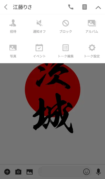 [LINE着せ替え] 茨城【いばらき】黒・赤・白の画像4