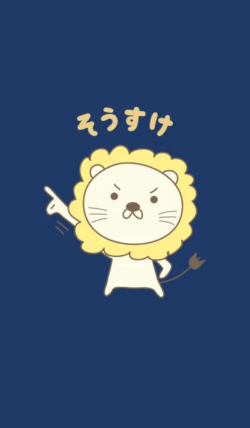 [LINE着せ替え] そうすけライオン着せ替え Lion Sosukeの画像1